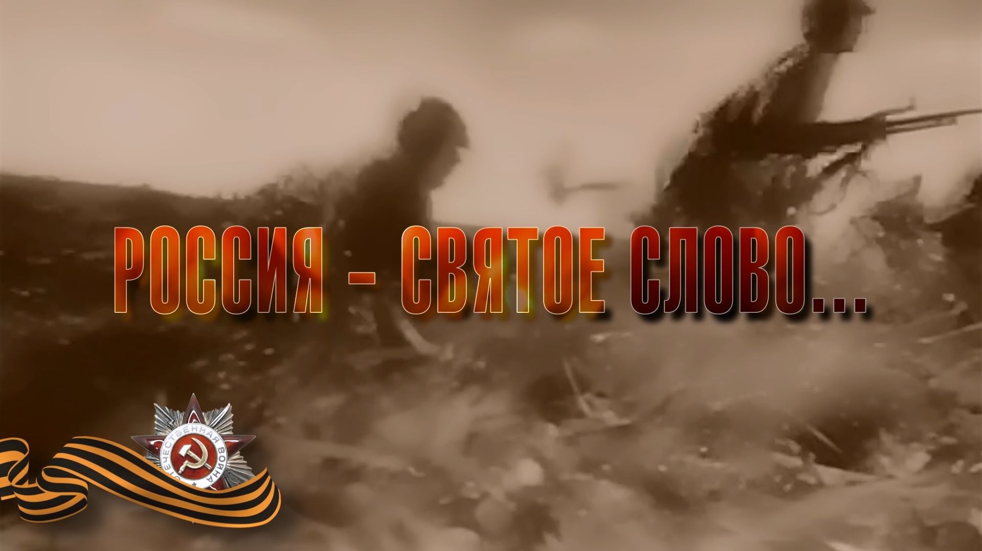 9 мая: "Россия - святое слово" майский спецвыпуск проекта СибРО "Россия - страна великого будущего"