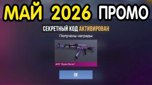 🎁 9-10  МАЯ 🎁 - НОВЫЕ ПРОМОКОДЫ STANDOFF 2 НА МАЙ 2026 В ОБНОВЛЕНИИ Стандофф 2 РАБОЧИЕ НОВЫЕ коды