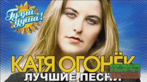 МИЛЫЙ,ЛЮБИМЫЙ,ЕДИНСТВЕННЫЙ...*КАТЯ ОГОНЁК*.АЛЬБОМ ЛУЧШИХ ЗАДУШЕВНЫХ ПЕСЕН.