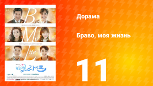 Браво, моя жизнь 1 сезон 11 серия