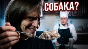 Я НАКОРМИЛ ШЕФ-ПОВАРА СОБАЧЬИМ СУПОМ! Битва ужасных блюд