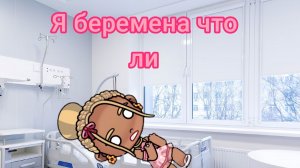 Я  что беременна 1 часть