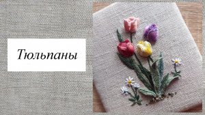 «Тюльпаны», объемная вышивка