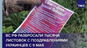 ВС РФ в ДНР разбросали тысячи листовок с поздравлениями украинцев с 9 мая над позициями ВСУ