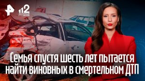 Семья спустя шесть лет пытается найти виновных в гибели матери и малыша в ДТП