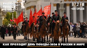 Как проходит День Победы-2026 в России и мире | ГЛАВНЫЕ ТЕМЫ ДНЯ | 09.05.2026