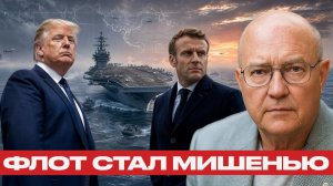 Авианосцы против Ирана; Почему флот стал уязвим - Лоуренс Уилкерсон