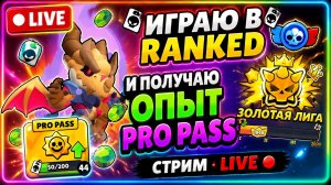 ИГРАЮ В RANKED И ЗАРАБАТЫВАЮ ОПЫТ PRO PASS С ДАРЗИКОМ!🔥