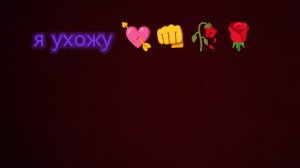я ухожу 💘