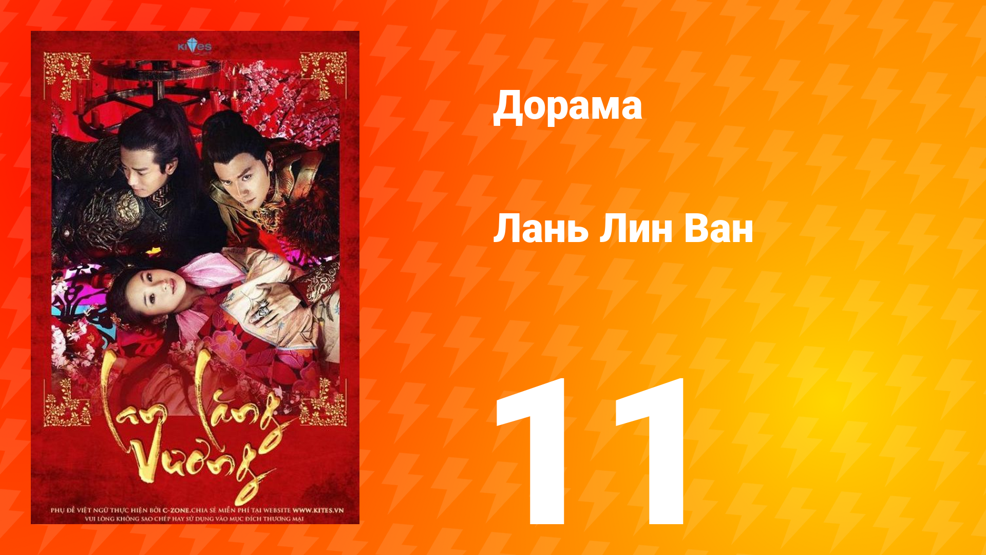 Лань Лин Ван 1 сезон 11 серия