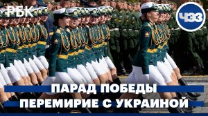 Путин выступил на параде Победы. Москва продлевает перемирие с Украиной до 11 мая