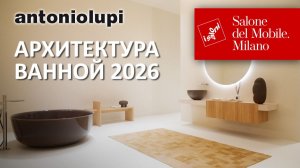 Премьера antoniolupi на Salone del Mobile 2026. Обзор новинок для ванной комнаты