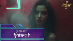 Victoryt - Нежность