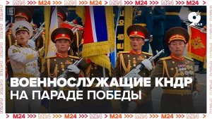 На Красной площади военнослужащие КНДР - Москва 24