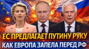 Европа предлагает Путину руку! Запели перед Россией// Русские помнят ваши санкции