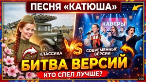 Песня Катюша битва версий