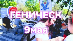 Геническ сегодня: 9 мая «Парк культуры и отдыха»🎗️ 🇷🇺