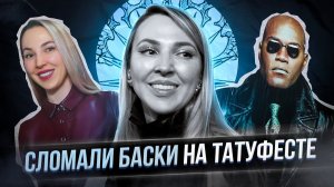 Что скрывает Московский Фестиваль Татуировки XXI? Баски о тату