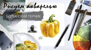Болгарский перчик
