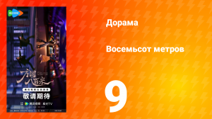 Восемьсот метров 9 серия