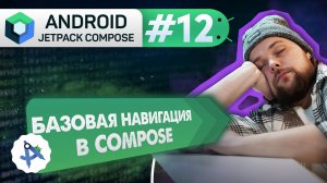 Урок 12: Навигация – Base Compose Navigation | Курс Android Jetpack Compose
