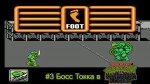 #3 Босс Токка в Teenage Mutant Ninja Turtles III