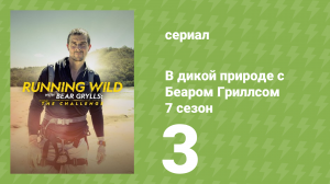 В дикой природе с Беаром Гриллсом 7 сезон 3 серия (реалити-шоу, 2022)