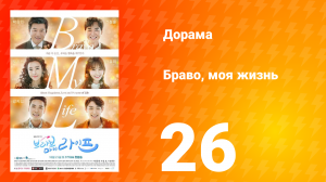 Браво, моя жизнь 1 сезон 26 серия