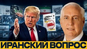 Разведданные по Ирану: Что происходит с ядерным вопросом - Наполитано и Макгрегор