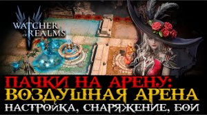 🧛«ВАМПИРСКИЙ» ПАК НА ВОЗДУШНУЮ АРЕНУ ЧЕРЕЗ ЛЕДИ МИНУ | Настройка и демонстрация боев | WoR