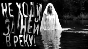 Не ходи за ней в реку. Страшные истории на ночь. Мистика. Страшилки на ночь.