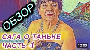 САМВЕЛ АДАМЯН, ОБЗОР ОТ ОЛЬГИ, САГА О ТАНЬКЕ, ЧАСТЬ 4..