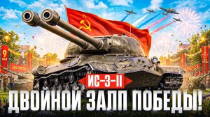 ДВОЙНОЙ ЗАЛП ПОБЕДЫ! ИС-3-II - НЕПОБЕДИМЫЙ!