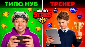 ПРО притворяется НОВИЧКОМ  на ОНЛАЙН УРОКАХ ПО BRAWL STARS | РЕАКЦИЯ АГРО ТРЕНЕРА ПО БРАВЛ СТАРС