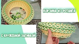 Корзина на акриловом донышке с кружевной загибкой