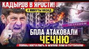 КАДЫРОВ В ЯРОСТИ! 4 Минуты назад БПЛА Атаковали Чечню. Дроны врезались в жилой дом и гастроном