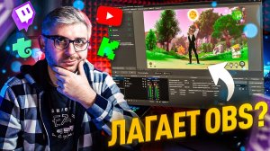 Лагает стрим? Оптимизация ОБС и решение проблем!