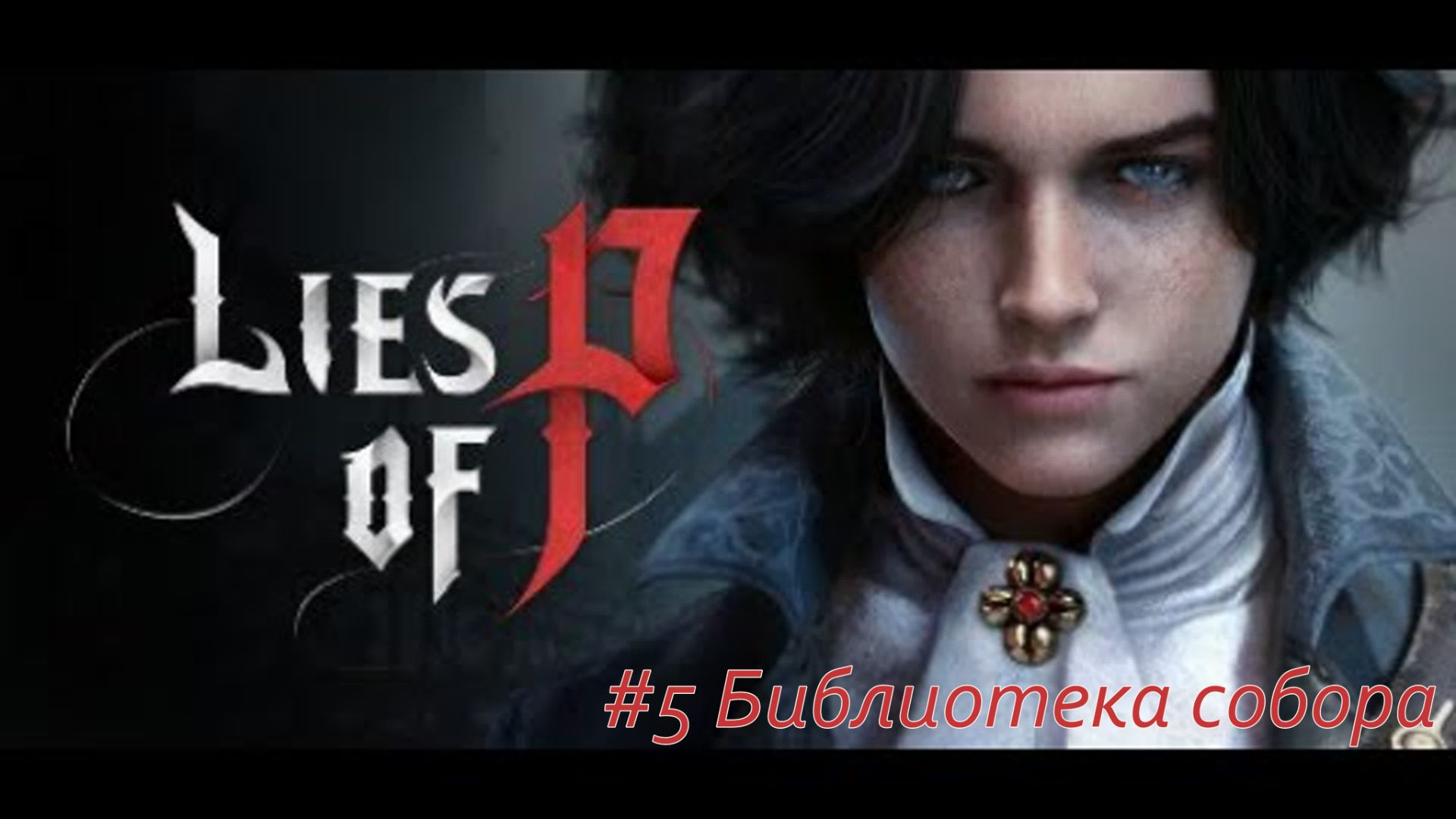 Lies of P №5 Библиотека собора.