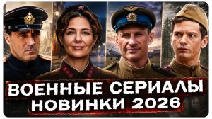 Что смотреть на 9 мая? Топ военных премьер фильмов и сериалов 2026 года