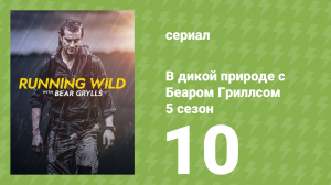 В дикой природе с Беаром Гриллсом 5 сезон 10 серия (реалити-шоу, 2019)