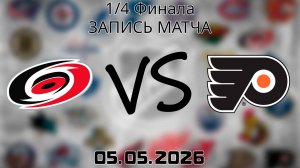 05.05.2026 | 1/4 Финала | Каролина Харрикейнз - Филадельфия Флайерз | НХЛ | NHL