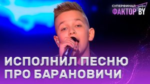 Захар Гордей — Если ты со мной | ФАКТОР.BY. Дети | 1 сезон | 9 выпуск | Прямой эфир | СУПЕРФИНАЛ