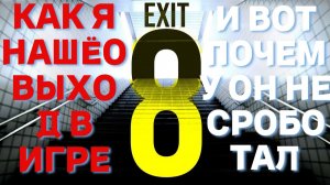 КАК Я НАШЁО ВЫХОД В ИГРЕ THE EXIT 8 И ВОТ ПОЧЕМУ ОН НЕ СРОБОТАЛ