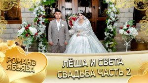 Лёша и Света! Трохыморя одэн! Кай и Росиски! Свадьба часть 2!