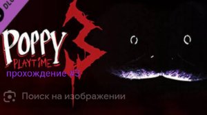 поппи плейтайм 3 прохождение #3