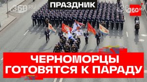 Моряки Черноморского флота на репетиции Парада Победы 2026