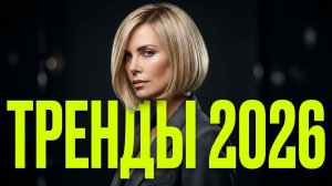 Трендовые стрижки 2026 года