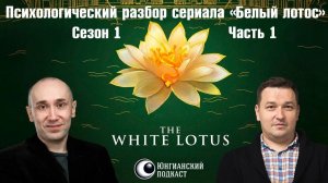 Разбор сериала Белый Лотос, сезон 1, часть 1