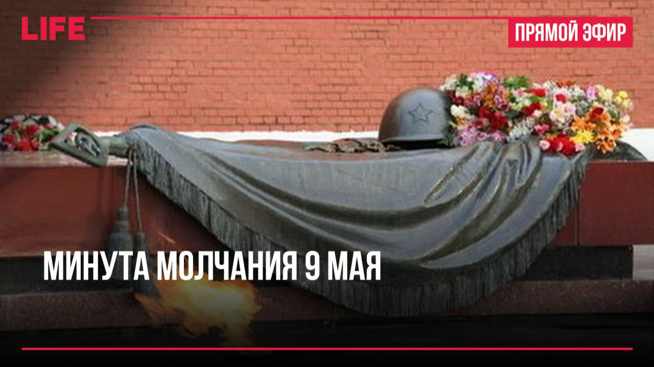 Минута молчания памяти погибших в борьбе с фашизмом