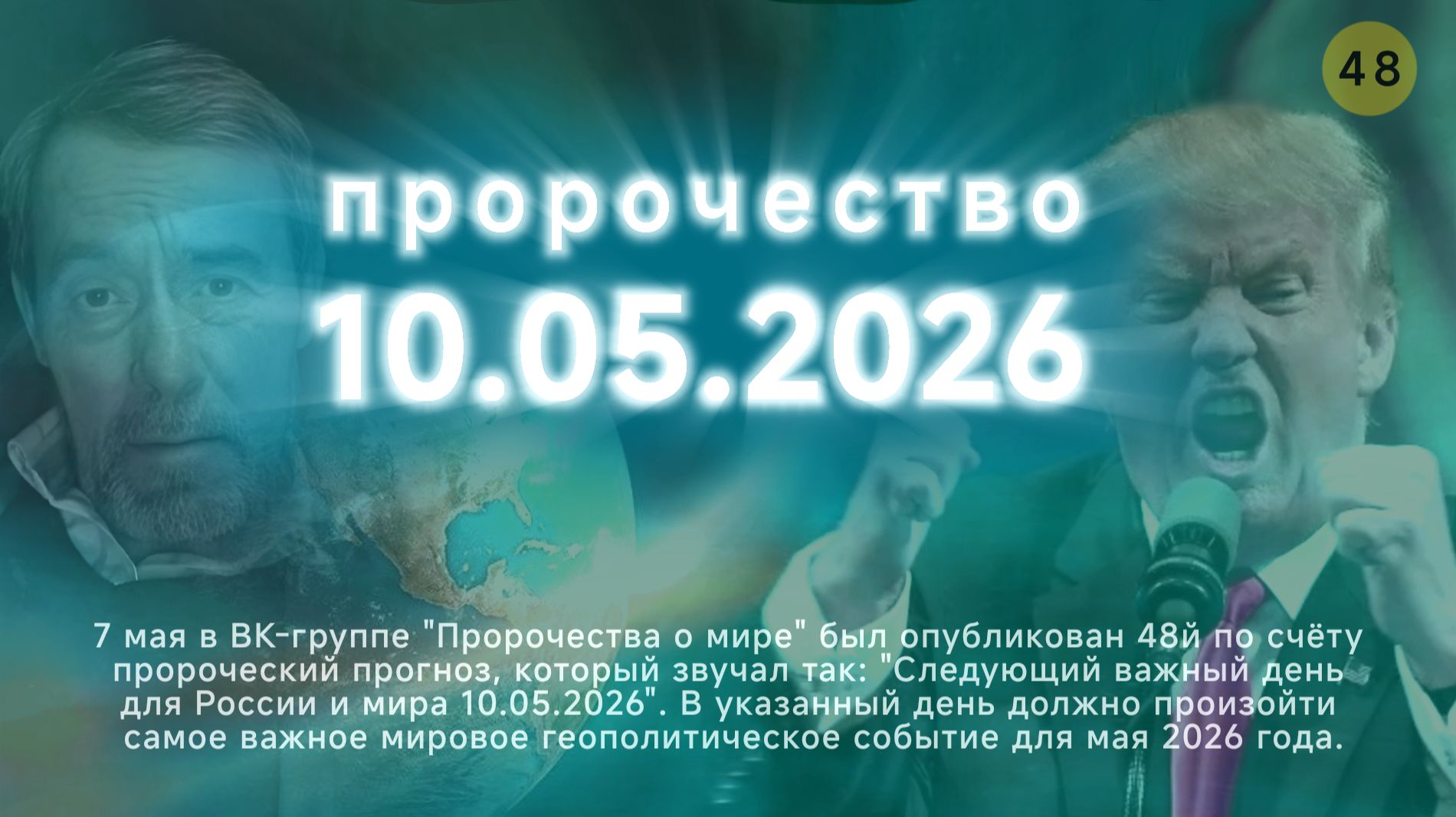 Пророчество о 10.05.2026. эз смотреть онлайн